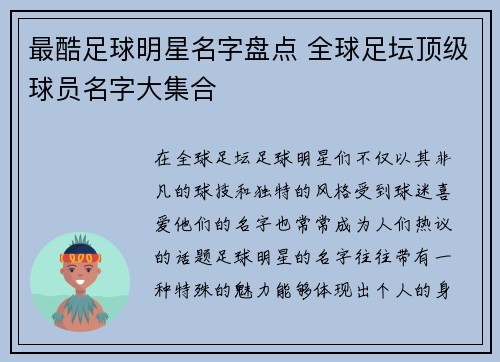 最酷足球明星名字盘点 全球足坛顶级球员名字大集合
