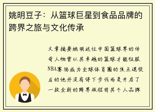 姚明豆子：从篮球巨星到食品品牌的跨界之旅与文化传承