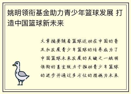 姚明领衔基金助力青少年篮球发展 打造中国篮球新未来