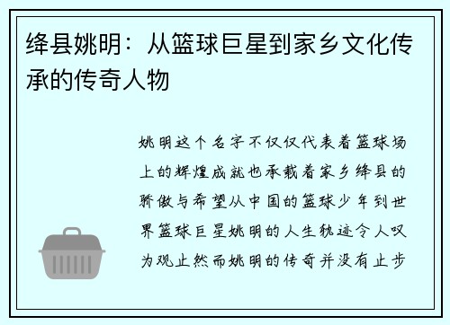 绛县姚明：从篮球巨星到家乡文化传承的传奇人物