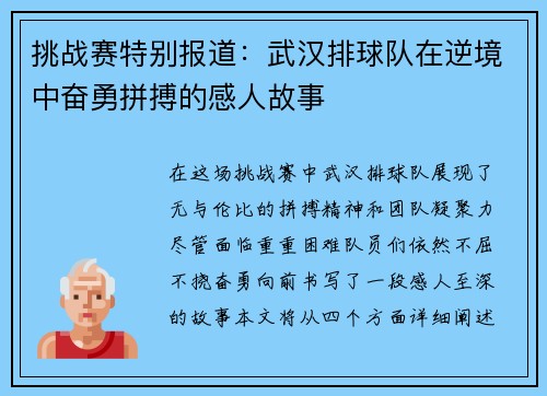 挑战赛特别报道：武汉排球队在逆境中奋勇拼搏的感人故事