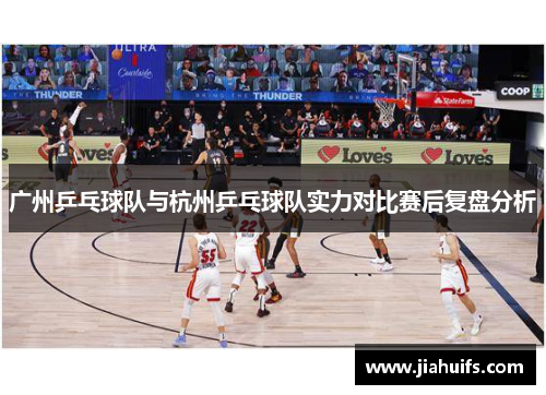 广州乒乓球队与杭州乒乓球队实力对比赛后复盘分析