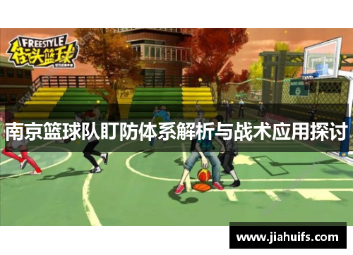 南京篮球队盯防体系解析与战术应用探讨