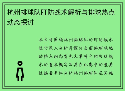 杭州排球队盯防战术解析与排球热点动态探讨
