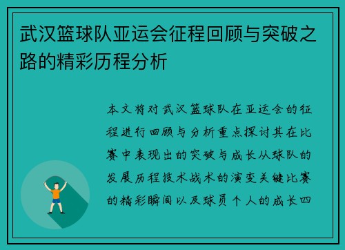 武汉篮球队亚运会征程回顾与突破之路的精彩历程分析