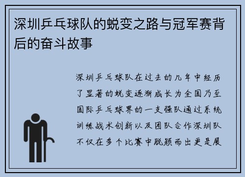 深圳乒乓球队的蜕变之路与冠军赛背后的奋斗故事