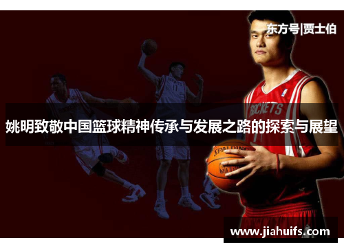 姚明致敬中国篮球精神传承与发展之路的探索与展望
