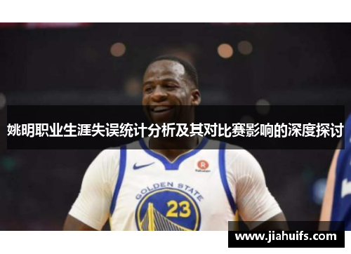 姚明职业生涯失误统计分析及其对比赛影响的深度探讨