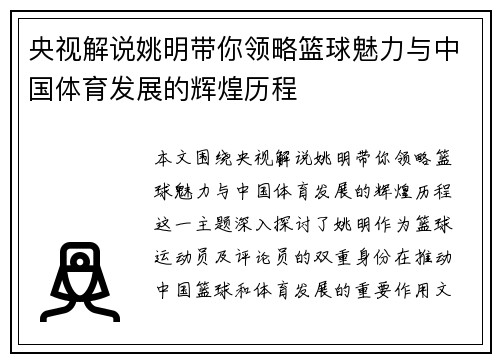 央视解说姚明带你领略篮球魅力与中国体育发展的辉煌历程