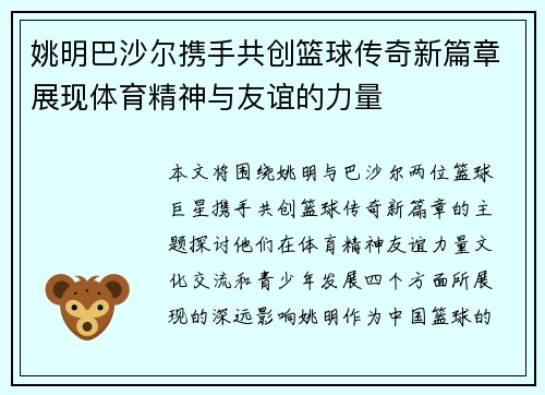 姚明巴沙尔携手共创篮球传奇新篇章展现体育精神与友谊的力量