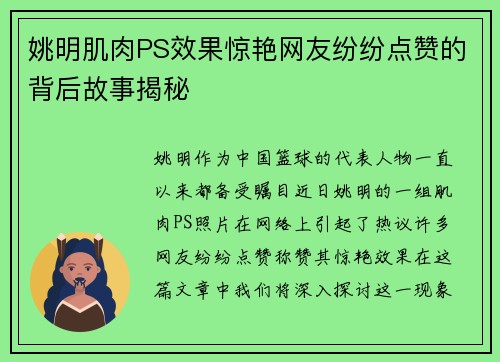 姚明肌肉PS效果惊艳网友纷纷点赞的背后故事揭秘