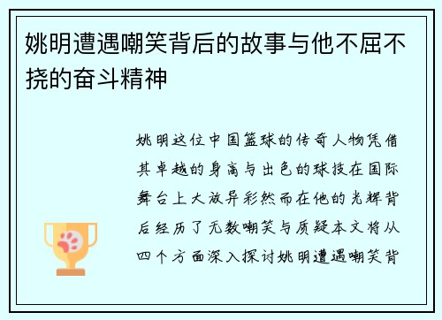 姚明遭遇嘲笑背后的故事与他不屈不挠的奋斗精神