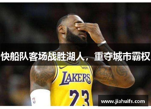 快船队客场战胜湖人，重夺城市霸权