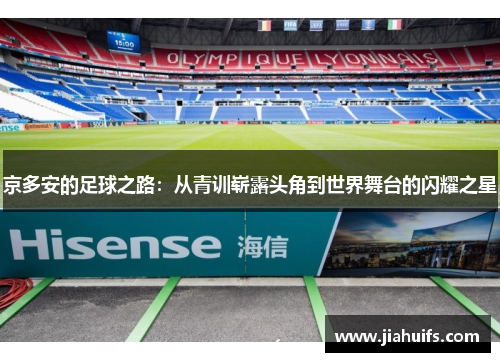 京多安的足球之路：从青训崭露头角到世界舞台的闪耀之星