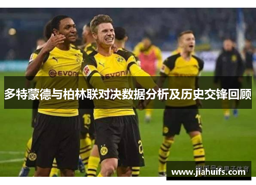 多特蒙德与柏林联对决数据分析及历史交锋回顾
