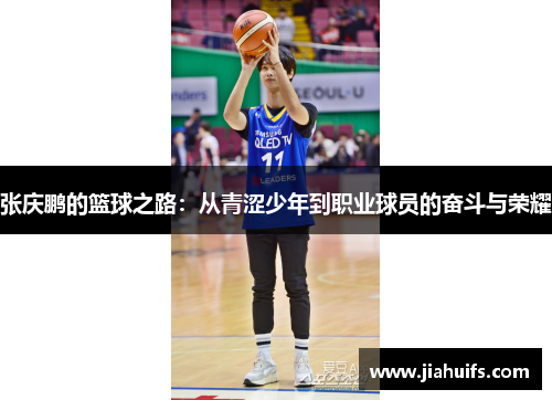 张庆鹏的篮球之路：从青涩少年到职业球员的奋斗与荣耀