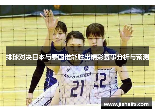 排球对决日本与泰国谁能胜出精彩赛事分析与预测