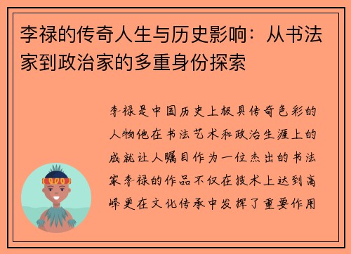 李禄的传奇人生与历史影响：从书法家到政治家的多重身份探索