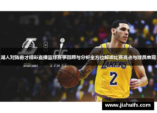 湖人对阵奇才精彩直播篮球赛事回顾与分析全方位解读比赛亮点与球员表现