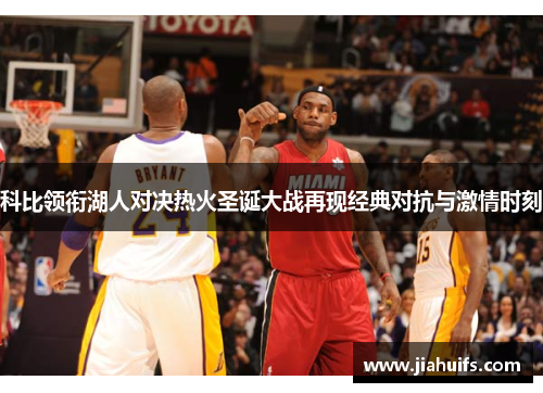 科比领衔湖人对决热火圣诞大战再现经典对抗与激情时刻