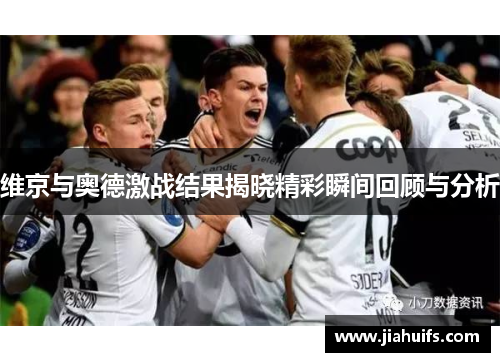 维京与奥德激战结果揭晓精彩瞬间回顾与分析