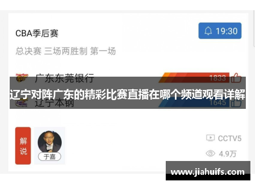 辽宁对阵广东的精彩比赛直播在哪个频道观看详解