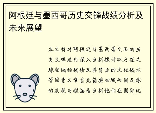 阿根廷与墨西哥历史交锋战绩分析及未来展望