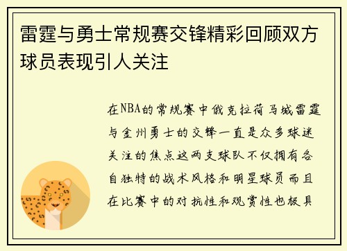 雷霆与勇士常规赛交锋精彩回顾双方球员表现引人关注