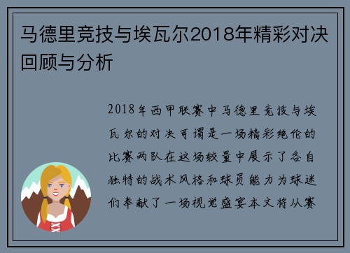 马德里竞技与埃瓦尔2018年精彩对决回顾与分析