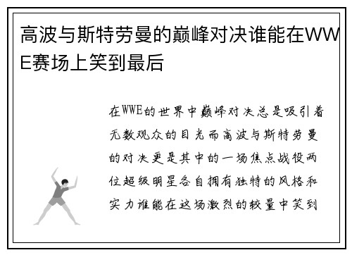 高波与斯特劳曼的巅峰对决谁能在WWE赛场上笑到最后