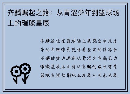 齐麟崛起之路：从青涩少年到篮球场上的璀璨星辰