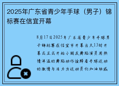 2025年广东省青少年手球（男子）锦标赛在信宜开幕