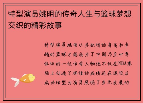 特型演员姚明的传奇人生与篮球梦想交织的精彩故事