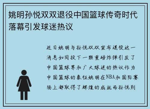 姚明孙悦双双退役中国篮球传奇时代落幕引发球迷热议