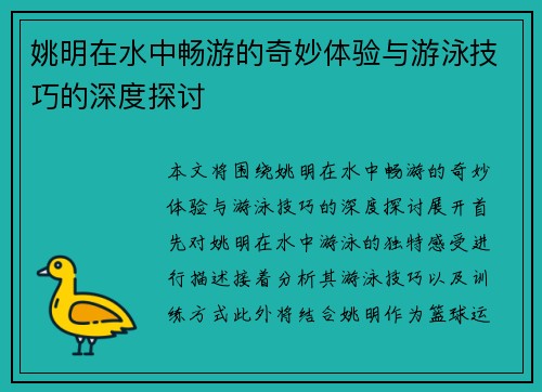 姚明在水中畅游的奇妙体验与游泳技巧的深度探讨