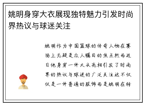 姚明身穿大衣展现独特魅力引发时尚界热议与球迷关注