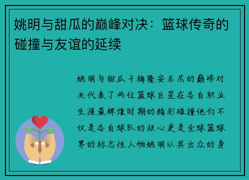 姚明与甜瓜的巅峰对决：篮球传奇的碰撞与友谊的延续