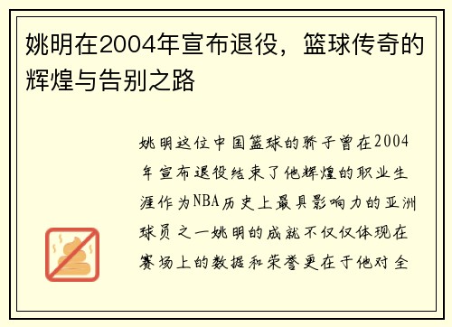 姚明在2004年宣布退役，篮球传奇的辉煌与告别之路